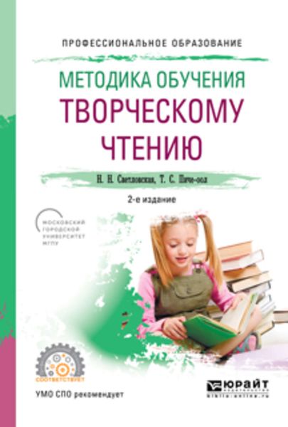 Обложка книги «Методика обучения творческому чтению 2-е изд., испр. и доп. Учебное пособие для СПО»