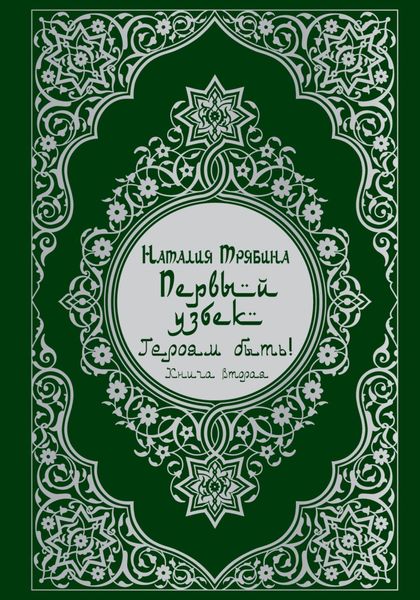 Обложка книги  «Первый узбек: Героям быть!»