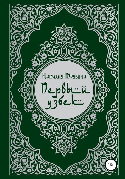 Обложка книги  «Первый узбек»