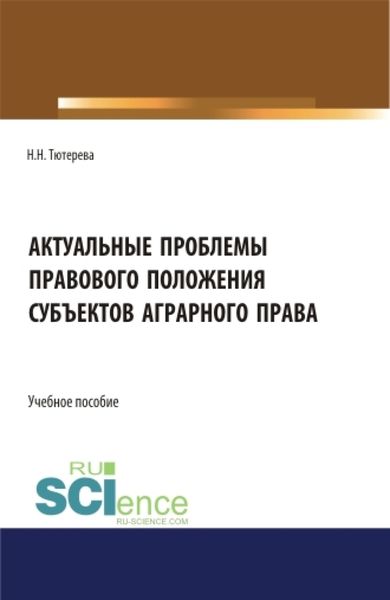 Обложка книги «Актуальные проблемы правового положения субъектов аграрного права. (Бакалавриат, Магистратура, Специалитет). Учебное пособие.»