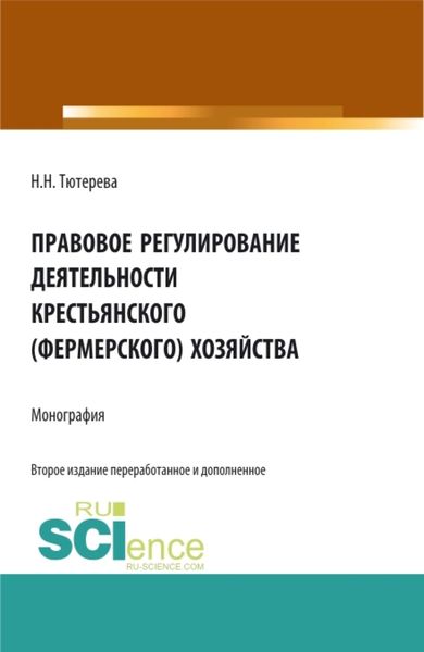 Обложка книги «Правовое регулирование деятельности крестьянского (фермерского) хозяйства. (Аспирантура, Бакалавриат, Магистратура, Специалитет). Монография.»