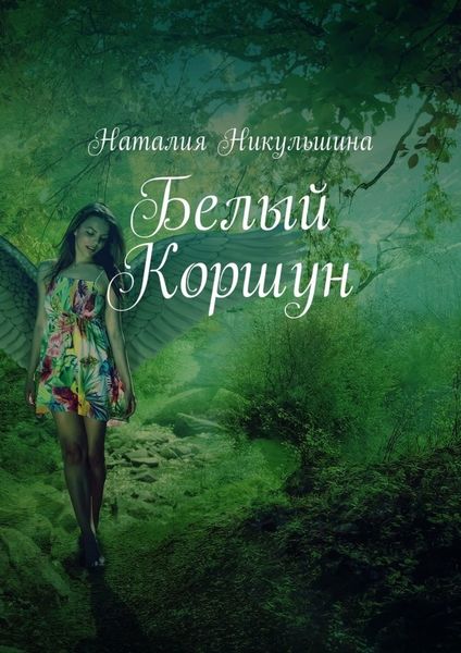 Обложка книги  «Белый Коршун»