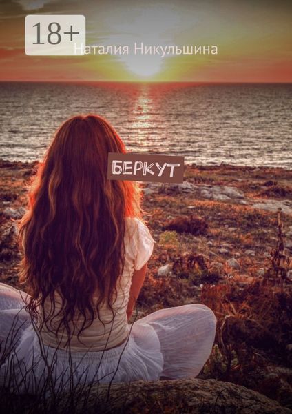 Обложка книги  «Беркут»