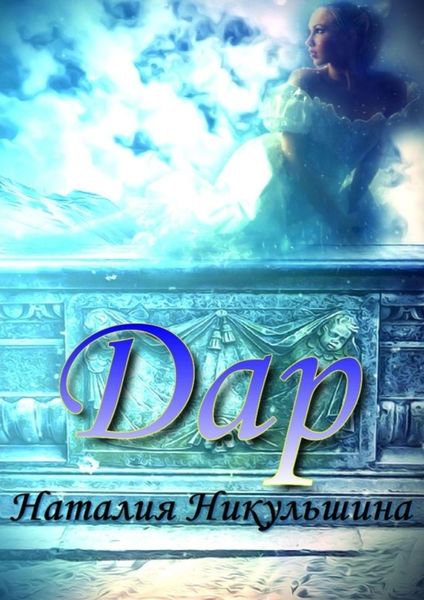 Обложка книги  «Дар»