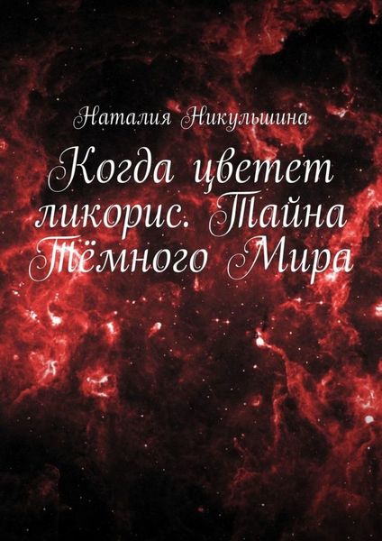 Обложка книги  «Когда цветет ликорис. Тайна Тёмного Мира»