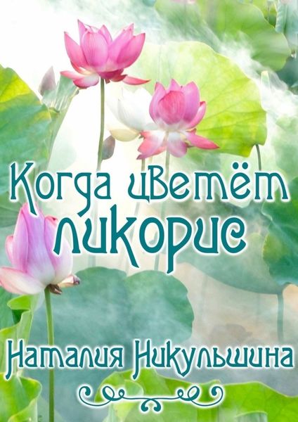 Обложка книги  «Когда цветёт ликорис»