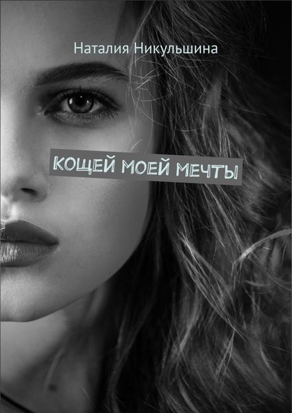 Обложка книги  «Кощей моей мечты»