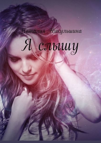 Обложка книги  «Я слышу»