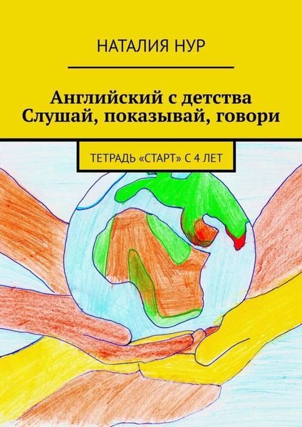 Обложка книги  «Английский с детства. Слушай, показывай, говори. Тетрадь «Старт» с 4 лет»