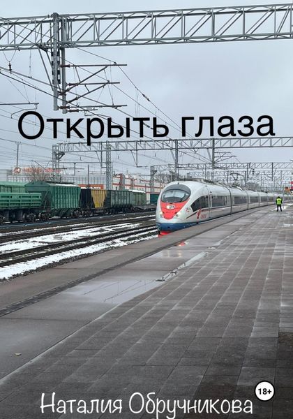 Обложка книги «Открыть глаза»