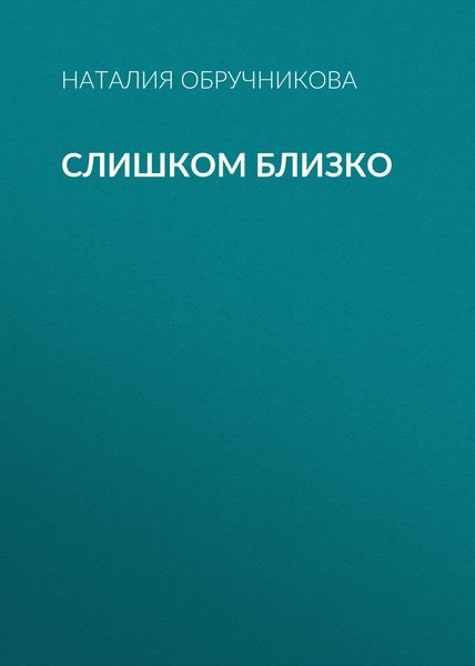 Обложка книги «Слишком близко»