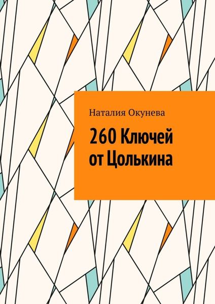Обложка книги «260 Ключей от Цолькина»