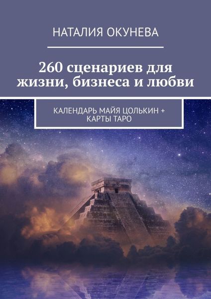 Обложка книги «260 сценариев для жизни, бизнеса и любви. Календарь Майя Цолькин + карты Таро»