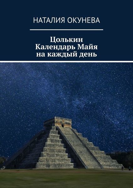 Обложка книги «Цолькин Календарь Майя на каждый день»