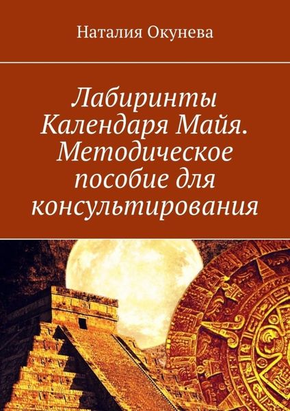 Обложка книги «Лабиринты Календаря Майя. Методическое пособие для консультирования»