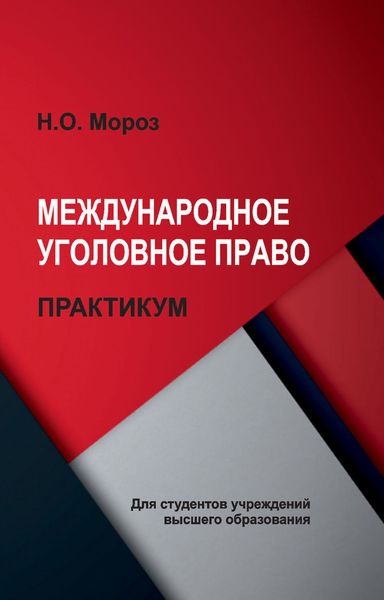 Обложка книги  «Международное уголовное право. Практикум»
