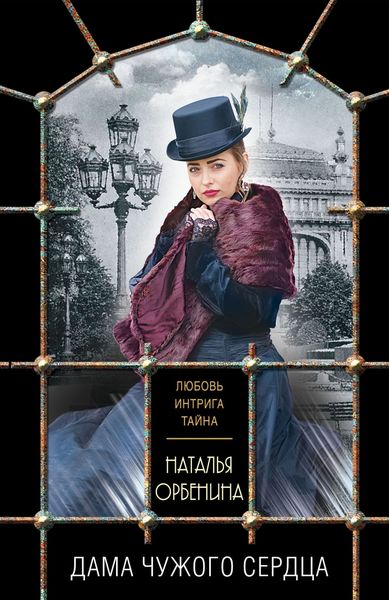 Обложка книги «Дама чужого сердца»