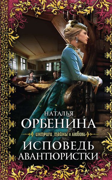 Обложка книги  «Исповедь авантюристки»