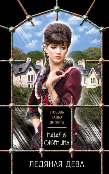 Обложка книги «Ледяная дева»