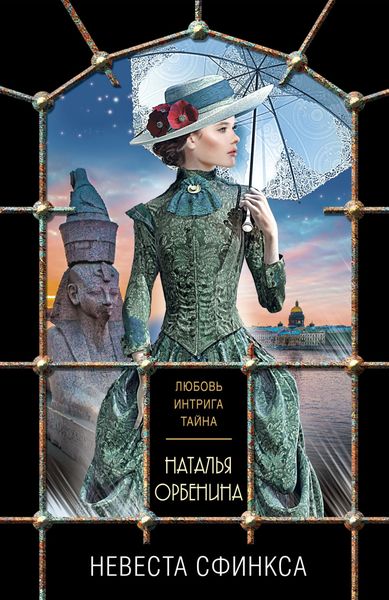 Обложка книги «Невеста Сфинкса»