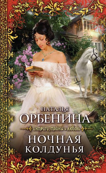 Обложка книги  «Ночная колдунья»