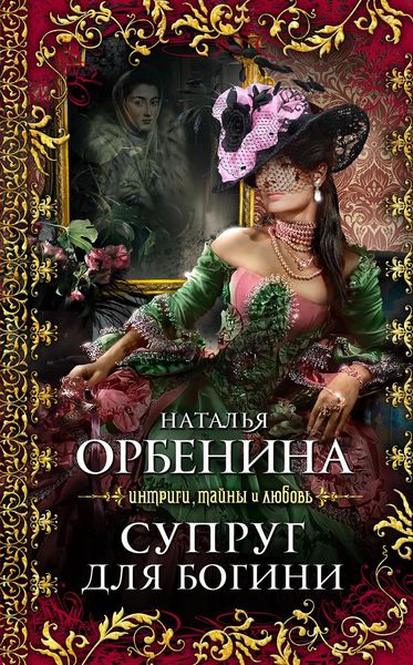 Обложка книги «Супруг для богини»