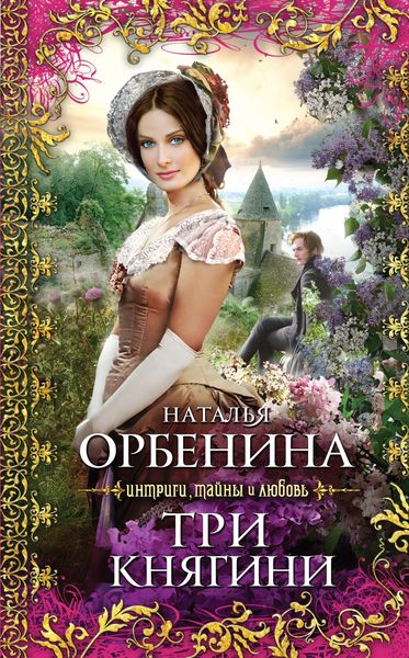 Обложка книги «Три княгини»
