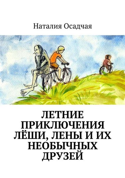 Обложка книги  «Летние приключения Лёши, Лены и их необычных друзей»