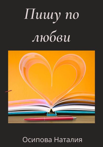 Обложка книги «Пишу по любви»