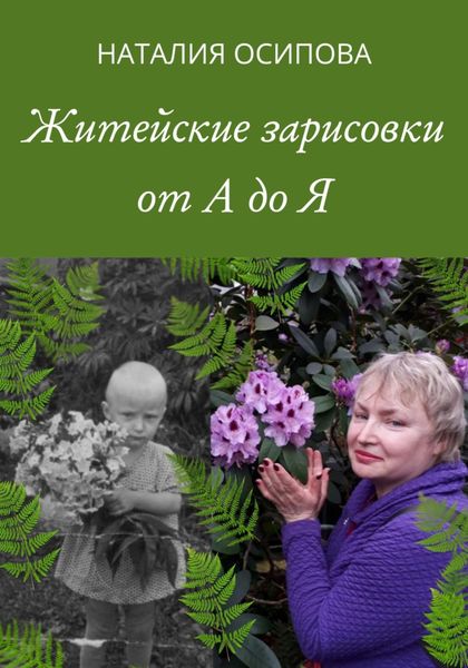 Обложка книги «Житейские зарисовки от А до Я»