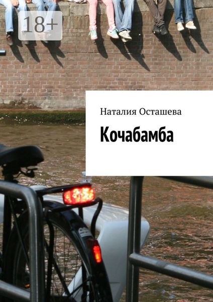 Обложка книги  «Кочабамба»