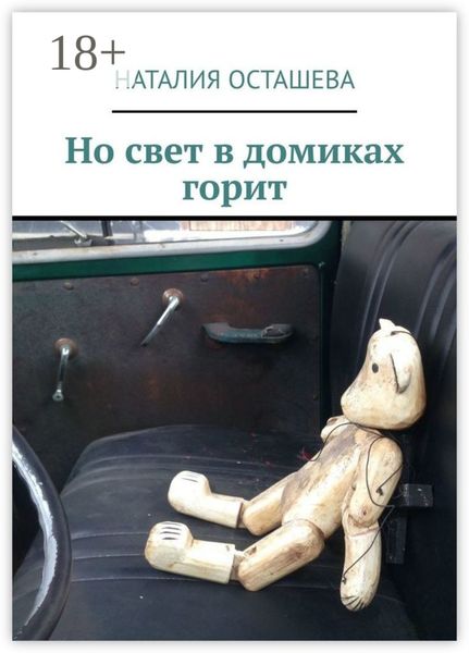 Обложка книги  «Но свет в домиках горит»