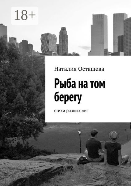 Обложка книги  «Рыба на том берегу. Стихи разных лет»