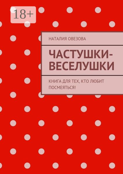 Обложка книги  «Частушки-веселушки. Книга для тех, кто любит посмеяться!»
