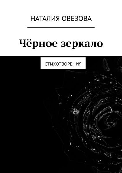 Обложка книги  «Чёрное зеркало. Стихотворения»