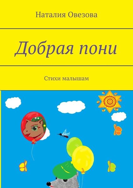 Обложка книги  «Добрая пони. Стихи малышам»