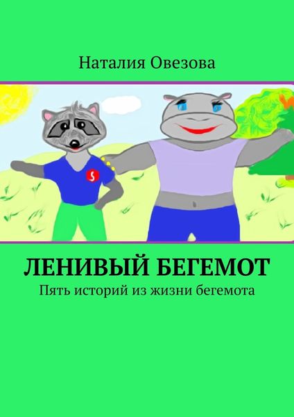 Обложка книги «Ленивый Бегемот. Пять историй из жизни бегемота»