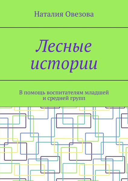Обложка книги  «Лесные истории. В помощь воспитателям младшей и средней групп»
