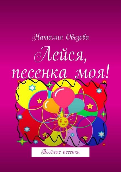 Обложка книги  «Лейся, песенка моя! Весёлые песенки»