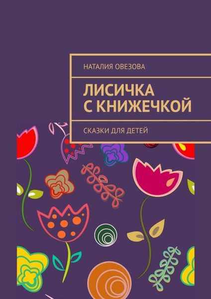 Обложка книги  «Лисичка с книжечкой. Сказки для детей»