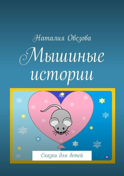 Обложка книги  «Мышиные истории. Сказки для детей»
