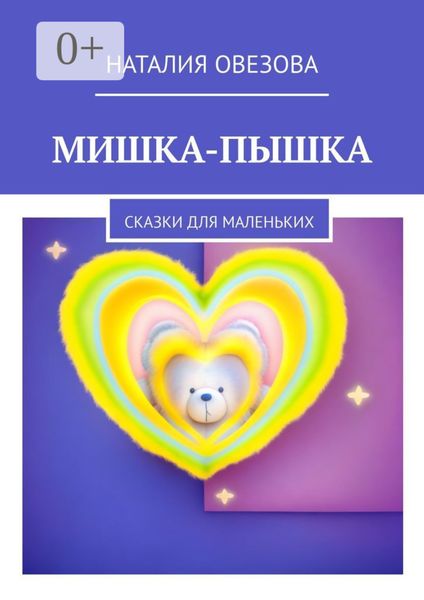 Обложка книги  «Мишка-Пышка. Сказки для маленьких»