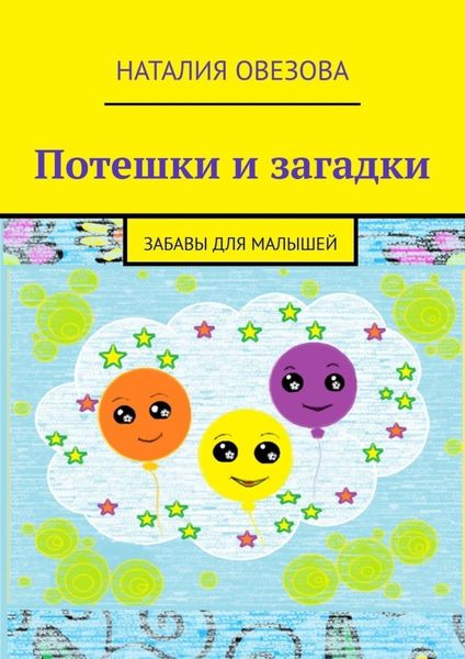 Обложка книги  «Потешки и загадки. Забавы для детей»