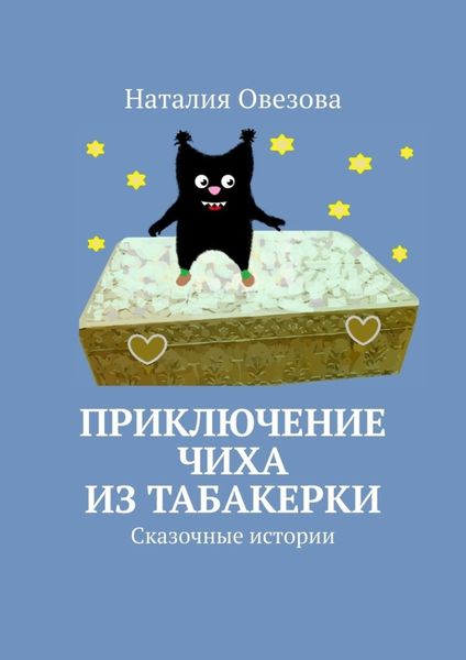 Обложка книги  «Приключение Чиха из табакерки. Сказочные истории»