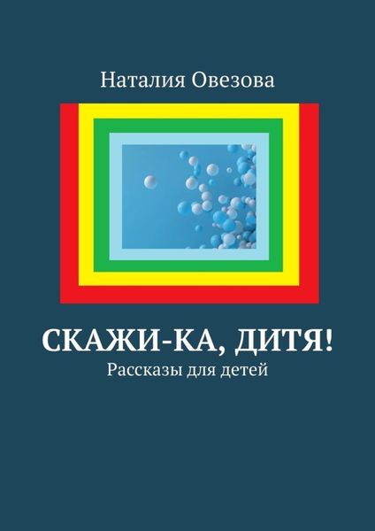 Обложка книги  «Скажи-ка, дитя! Рассказы для детей»