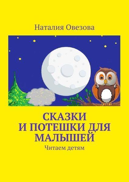 Обложка книги  «Сказки и потешки для малышей. Читаем детям»