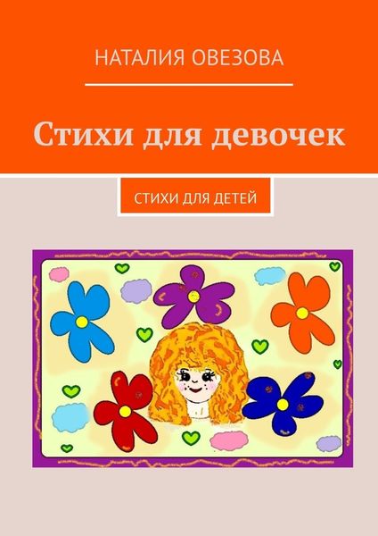 Обложка книги  «Стихи для девочек. Стихи для детей»