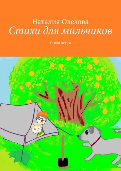 Обложка книги  «Стихи для мальчиков. Стихи детям»