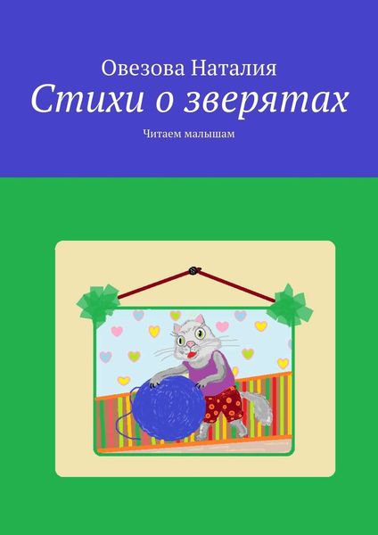 Обложка книги  «Стихи о зверятах. Читаем малышам»