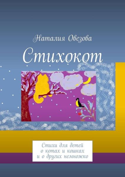 Обложка книги  «Стихокот. Стихи для детей о котах и кошках и о других немножко»